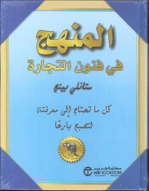 المنهج في فنون التجارة