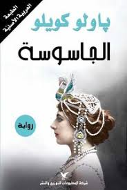 الجاسوسة