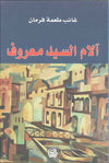 آلام السيد معروف