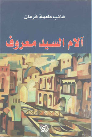 آلام السيد معروف