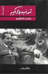 حمار الحكيم
