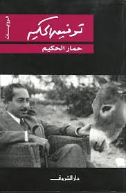 حمار الحكيم