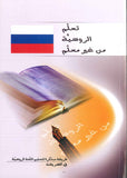الروسية من غير معلم - طريقة مبتكرة لتعليم اللغة الروسية في أقصر وقت