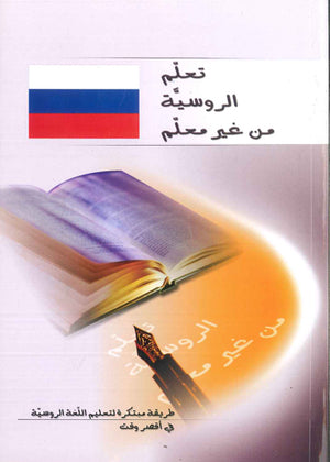 الروسية من غير معلم - طريقة مبتكرة لتعليم اللغة الروسية في أقصر وقت