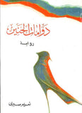 دوامات الحنين