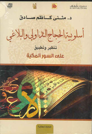 أسلوبية الحجاج التداولي و البلاغي | ABC Books