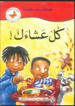 طريقي الى القراءة2:كل عشاءك