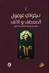 المعطف والأنف