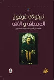 المعطف والأنف | ABC Books