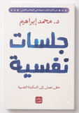 جلسات نفسية