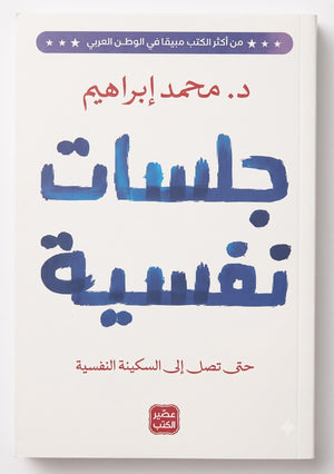 جلسات نفسية