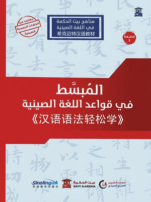 المبسط في قواعد اللغة الصينية