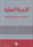 التربية العملية ومكانتها في برامج تربية المعلمين