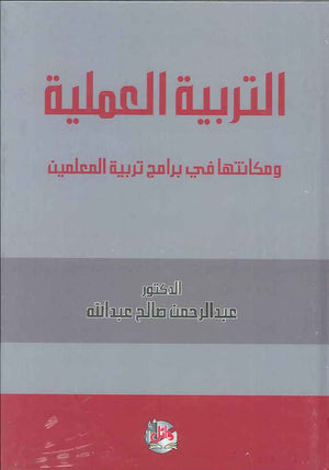 التربية العملية ومكانتها في برامج تربية المعلمين