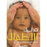 تدليك الأطفال - خفايا القوة المهدئة للمس