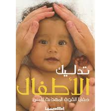 تدليك الأطفال - خفايا القوة المهدئة للمس