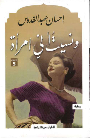 ونسيت أني امرأة
