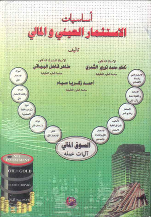 اساسيات الاستثمار العيني والمالي