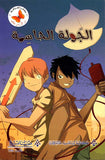 من كل زمان حكاية: الجولة الحاسمة