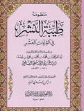 منظومة طيبة النشر في القراءات العشر