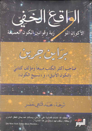 الواقع الخفي