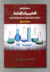 مفتاح الابداع لكيمياء 101 : أمثلة وحلول
