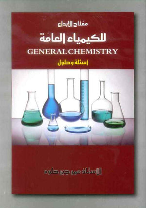 مفتاح الابداع لكيمياء 101 : أمثلة وحلول