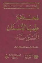 معجم طب الاسنان الموحد انكليزي - عربي The Unified dictionary of dentistry English - Arabic