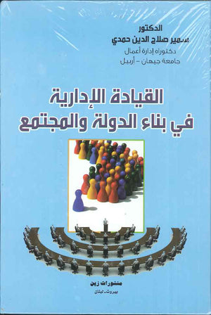 القيادة الإدارية في بناء الدولة والمجتمع