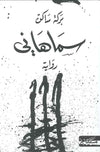سماهاني