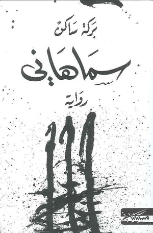 سماهاني