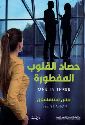 حصاد القلوب المفطورة