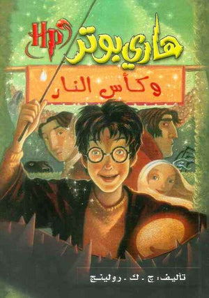 هاري بوتر وكأس النار 4