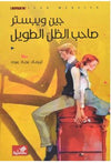 صاحب الظل الطويل | ABC Books
