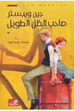صاحب الظل الطويل | ABC Books