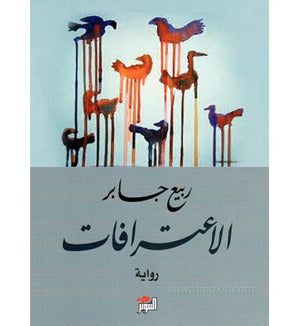 الاعترافات