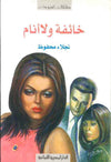 خائفة ولا أنام