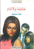 خائفة ولا أنام