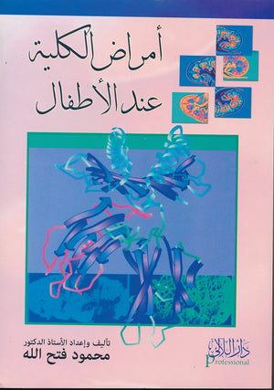 أمراض الكلية عند الأطفال