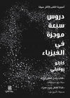 دروس سبعة موجزة في الفيزياء | ABC Books
