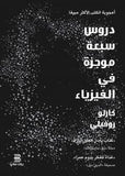 دروس سبعة موجزة في الفيزياء | ABC Books