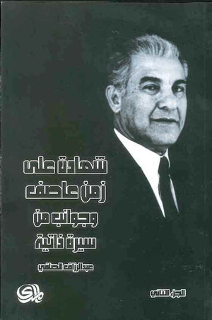 شهادة على زمن عاصف و جوانب من سيرة ذاتية الجزء الثاني