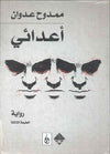 أعدائي