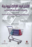 التجارة الالكترونية وشبكات التواصل الاجتماعي