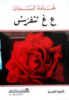ع غ تتفرس - الأعمال غير الكاملة 8