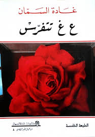 ع غ تتفرس - الأعمال غير الكاملة 8