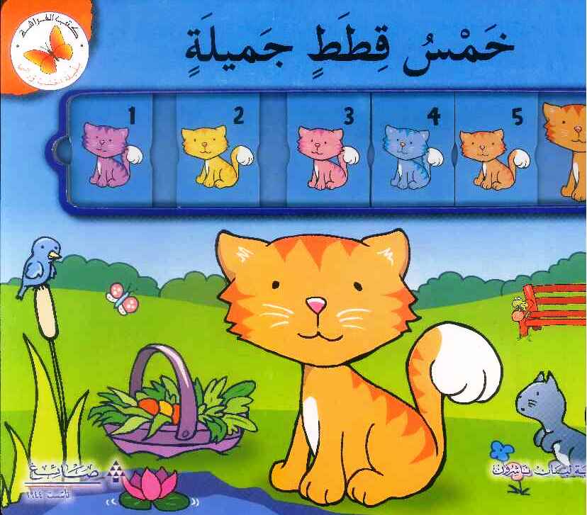 احسب ورائي:خمس :خمس قطط جميلة