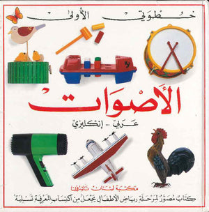 خطوتي الأولى : الاصوات