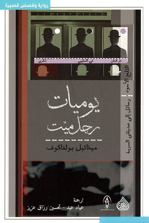 يوميات رجل ميت | ABC Books