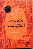 صمت الفتيات